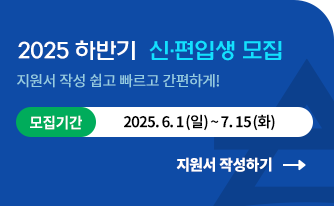 2025 하반기 신편입생 모집 지원서 작성 쉽고 빠르고 간편하게! 모집기간 : 6.1(일)부터 입학상담예약신청